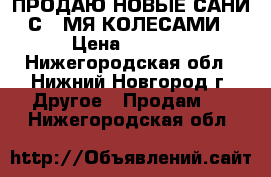 ПРОДАЮ НОВЫЕ САНИ С 4 МЯ КОЛЕСАМИ › Цена ­ 1 500 - Нижегородская обл., Нижний Новгород г. Другое » Продам   . Нижегородская обл.